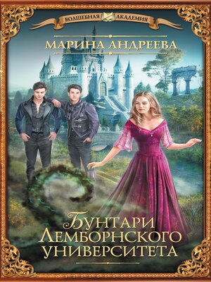 cover image of Бунтари Лемборнского университета